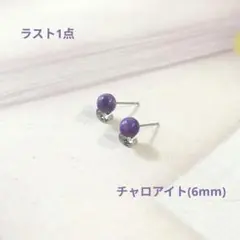 1点もの☆在庫限り【サージカルステンレス使用】チャロアイトのピアス