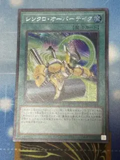 遊戯王　シンクロ・オーバーテイク　スーパーレア