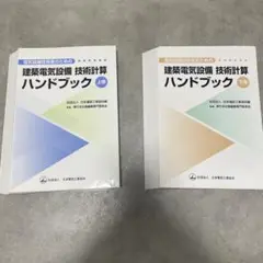 2025年最新】電気設備技術計算ハンドブックの人気アイテム