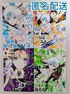 水晶の少年 1〜4巻セット