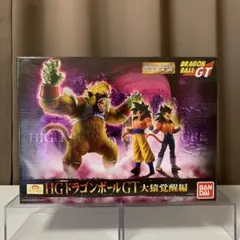 HGドラゴンボールGT 大猿覚醒編　内袋未開封 プレミアムバンダイ限定 HGドラゴンボールGT 大猿覚醒編