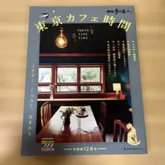 散歩の達人　東京カフェ時間
