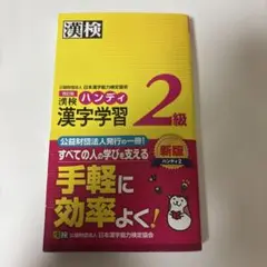 漢検 ハンディ漢字学習 2級 改訂版