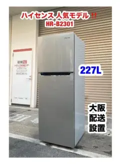 2ドア冷蔵庫 HRB2301 227L 2016年型　1/14まで 2ドア冷凍冷蔵庫 – ツインバード公式ストア