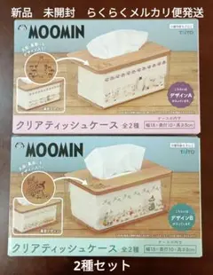 Moomin ムーミン　クリアティッシュケース　全2種セット