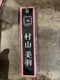 村山美羽 ネームタグ