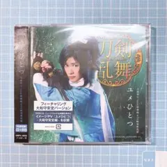 刀ミュ ユメひとつ 大和守安定 CD 初回限定盤B 鳥越裕貴