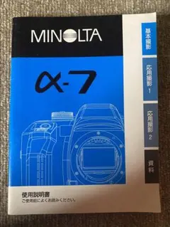 MINOLTA α-7 説明書