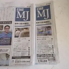日経MJ 8月13日・15日号 匿名配送