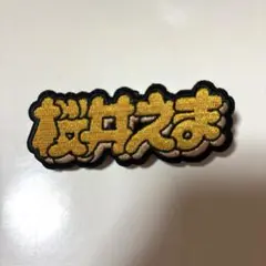桜井えま 刺繍バッジ