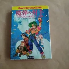 メックウォリアーRPGシナリオ集 1 メックウォリアーRPGシナリオ集 1