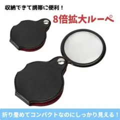 携帯用ルーペ 8倍 コンパクト 折り畳み拡大鏡 ジュエリー 宝石鑑定 老眼 読書