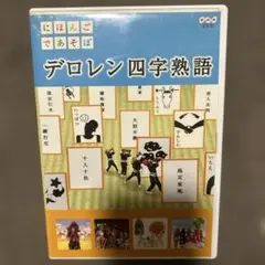 デロレン四字熟語 DVD