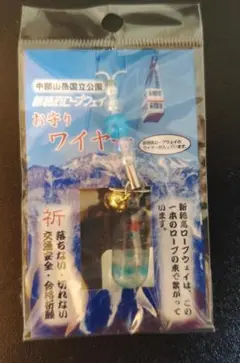 中部山岳国立公園 お守り ワイヤー
