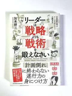 リーダーは「戦略よりも戦術」を鍛えなさい