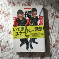 不肖・宮嶋&忍者・大倉一撮入魂!/宮嶋茂樹, 大倉乾吾