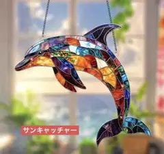 サンキャッチャー アクリル 325 イルカ 17×20 cm