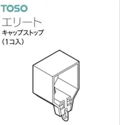 カーテンレール エンドキャップ キャップストップ エリート TOSO レール