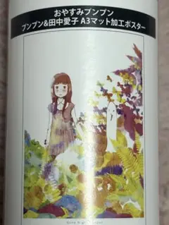 おやすみプンプン　田中愛子&プンプン A3マット加工ポスター