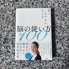 【送料込み】中野信子『賢くしなやかに生きる 脳の使い方100』