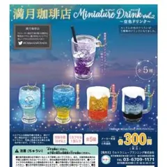 満月珈琲店 ミニチュアドリンク2 コンプリートセット