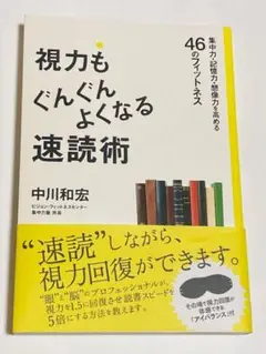 視力もぐんぐんよくなる速読術 : 集中力・記憶力・想像力を高める46のフィット…
