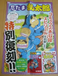 非売品 忍たま乱太郎 販促ポスター 復刻コミック 尼子騒兵衛