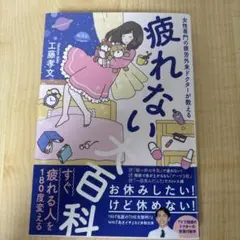 疲れない大百科