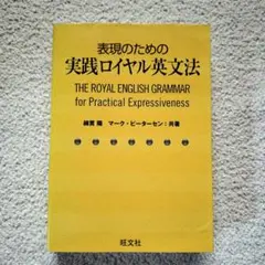 表現のための 実践ロイヤル英文法 別冊 暗記用例文付き