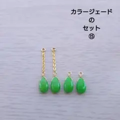 カラージェードのセット⑮