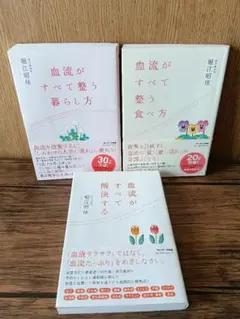血流がすべて整う暮らし方 ３冊セット
