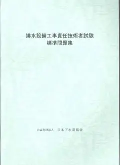 【美品】排水設備工事責任技術者　テキスト等3冊　★即購入OK Amazon.co.jp: 排水設備工事責任技術者試験 標準 問題集 : 産業