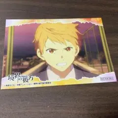 境界の彼方　ブロマイド