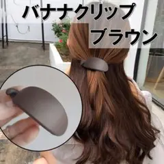 バナナ バレッタ マット ヘアクリップ ブラウン ピン 髪留め 韓国 ヘアセット