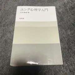 ユング心理学入門