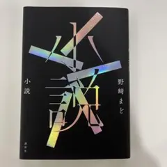 小説