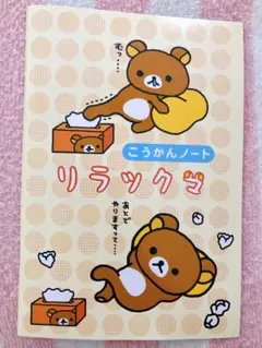 2003年発売 リラックマ 交換ノート