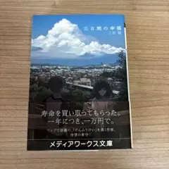 三日間の幸福