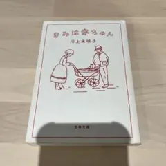 君は赤ちゃん　川上未映子