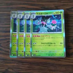 マスカーニャ R × 4枚　ポケモンカードゲーム