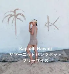 Kapalili Hawaii サマーニットショートパンツ２点セットフリーサイズ