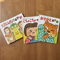 あかちゃんのあそびえほん　３冊セット　★０・１・２才のほん