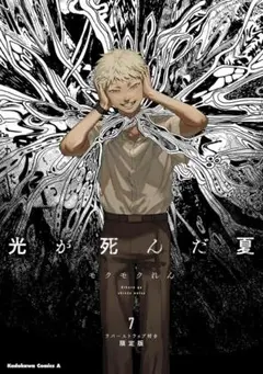 【新品未読】 光が死んだ夏 7巻 ラバーストラップ付き限定版