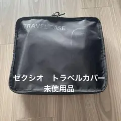 ゼクシオ　トラベルカバー