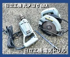 HITACHI 日立工機 マルノコ C 6BA u0026 HITACHI 電気ドリル