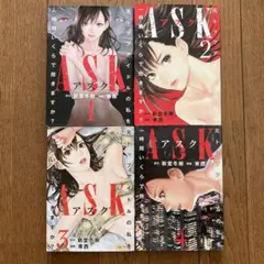 ASK アスク　元トップアイドルの私を一時間いくらで抱きますか？　4冊セット