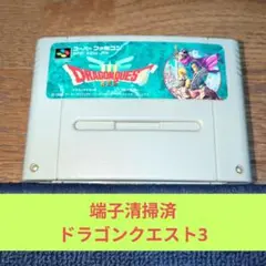 期間限定大特価677 スーパーファミコンソフト 名作RPGドラゴンクエスト3