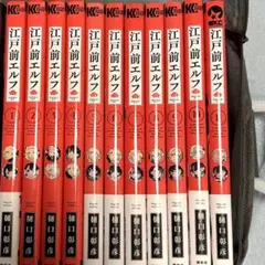 江戸前エルフ 全巻セット