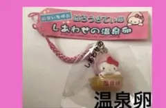2004年製　キティちゃん　しあわせの温泉卵　ストラップ