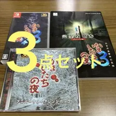セット　攻略本　CD Switch かまいたちの夜　トリプル　3